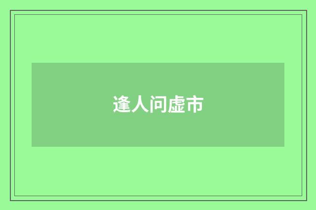 逢人问虚市