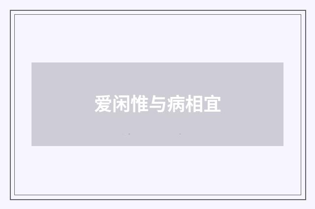 爱闲惟与病相宜