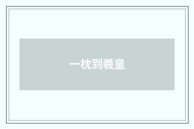 一枕到羲皇
