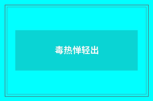 毒热惮轻出