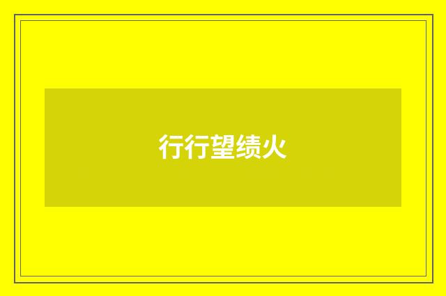 行行望绩火