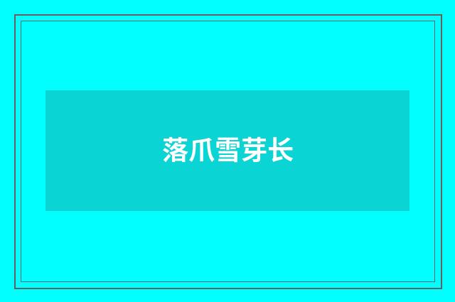 落爪雪芽长