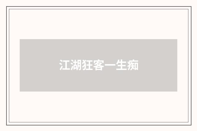 江湖狂客一生痴