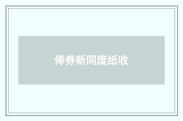 俸券新同废纸收