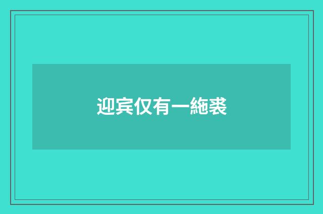 迎宾仅有一絁裘