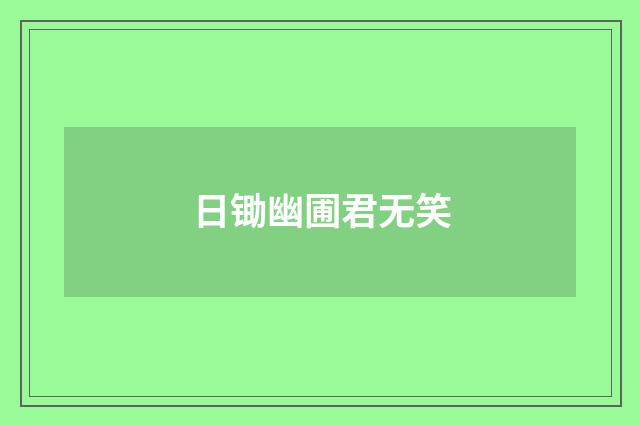 日锄幽圃君无笑