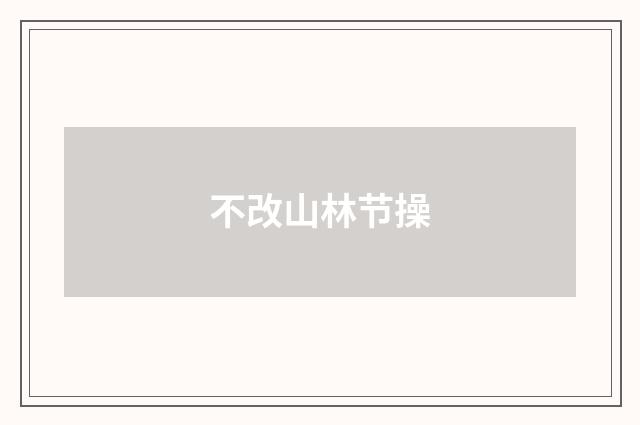 不改山林节操