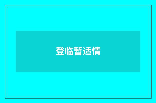登临暂适情