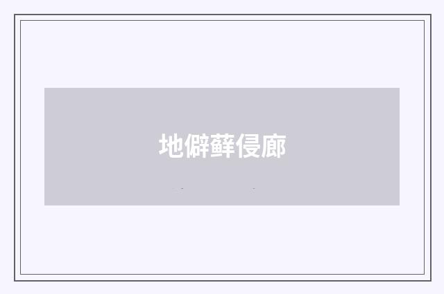地僻藓侵廊