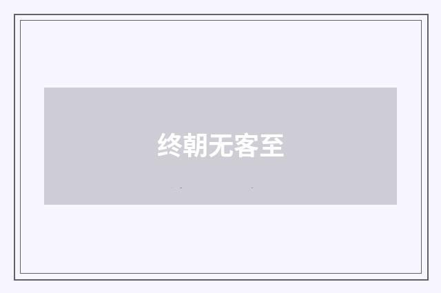 终朝无客至
