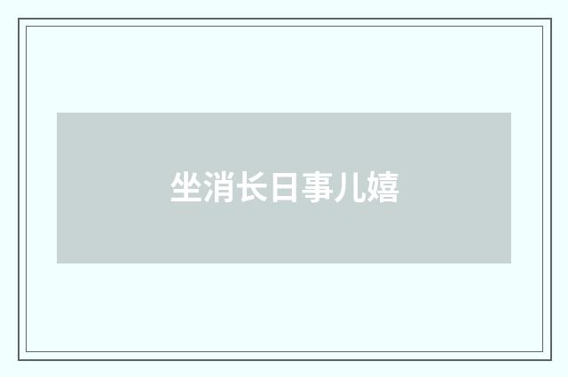 坐消长日事儿嬉
