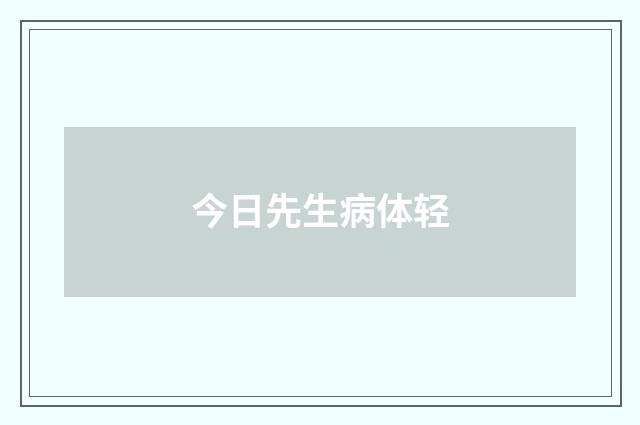今日先生病体轻