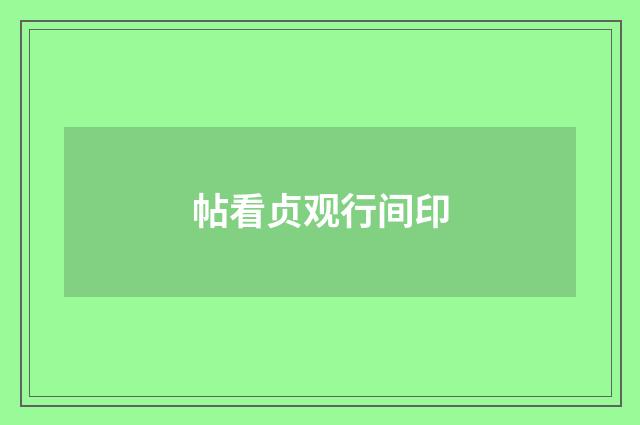 帖看贞观行间印