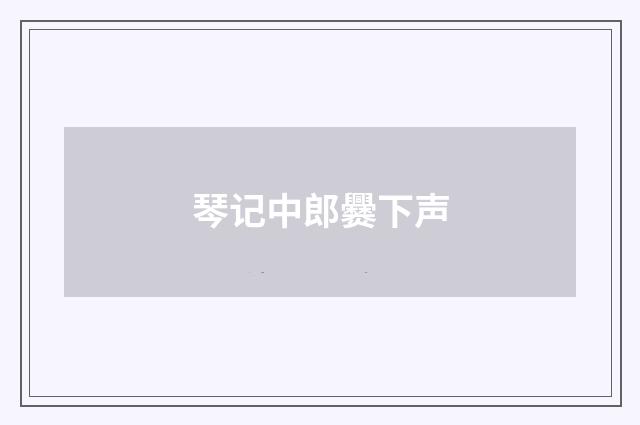 琴记中郎爨下声
