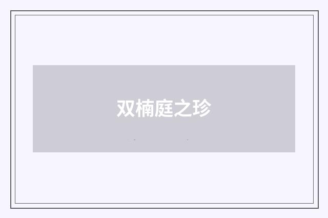 双楠庭之珍