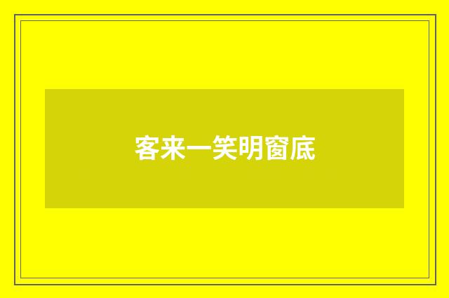 客来一笑明窗底