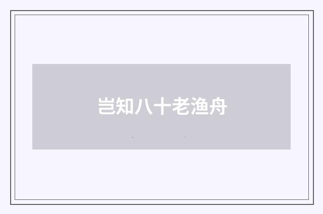 岂知八十老渔舟