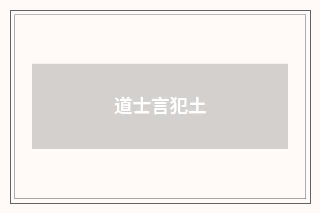 道士言犯土