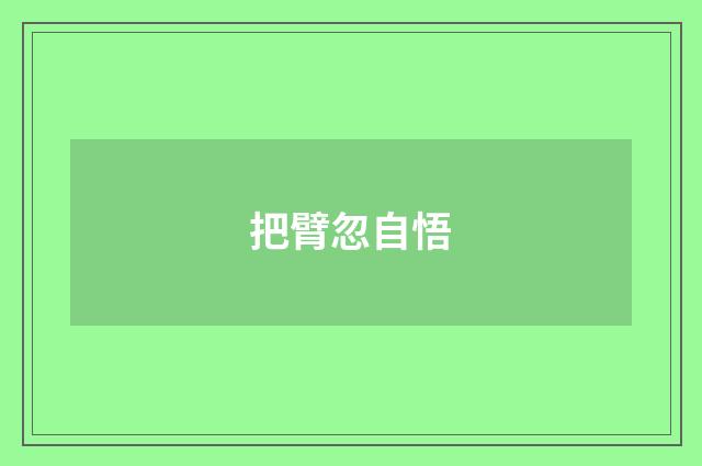 把臂忽自悟