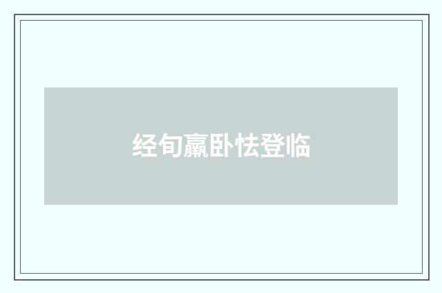 经旬羸卧怯登临