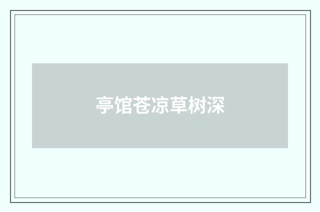 亭馆苍凉草树深