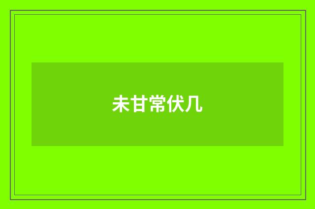 未甘常伏几