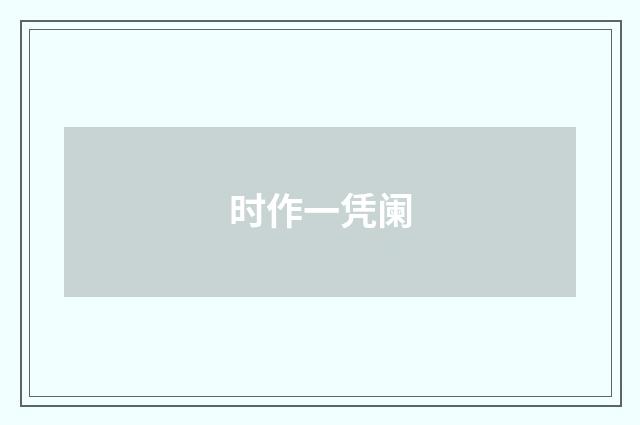 时作一凭阑