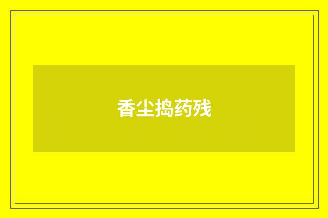 香尘捣药残