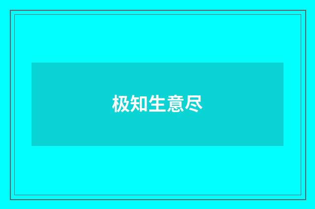 极知生意尽