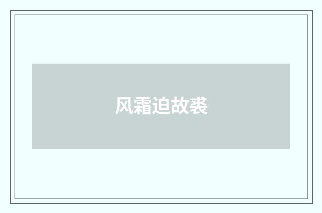 风霜迫故裘