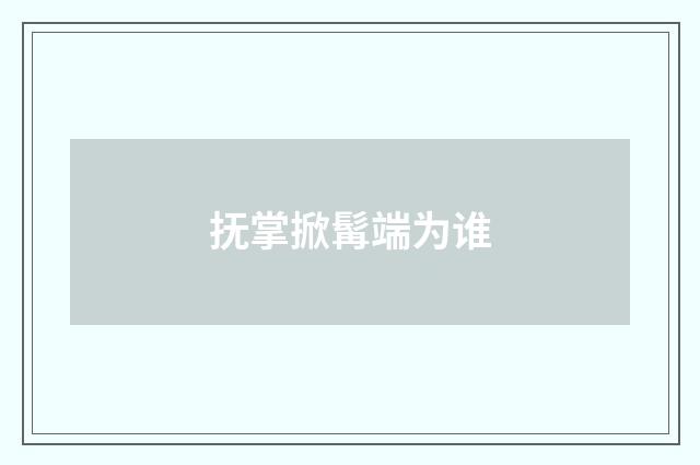 抚掌掀髯端为谁