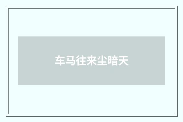 车马往来尘暗天