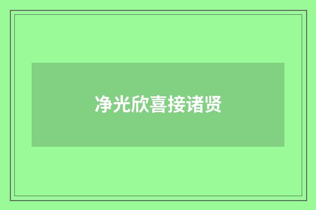 净光欣喜接诸贤