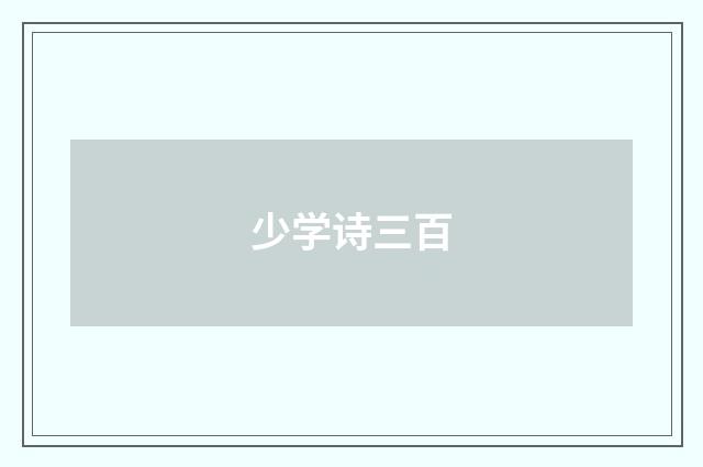 少学诗三百