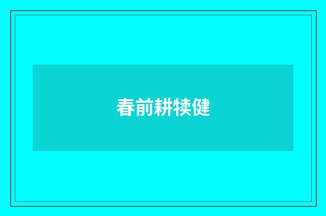 春前耕犊健