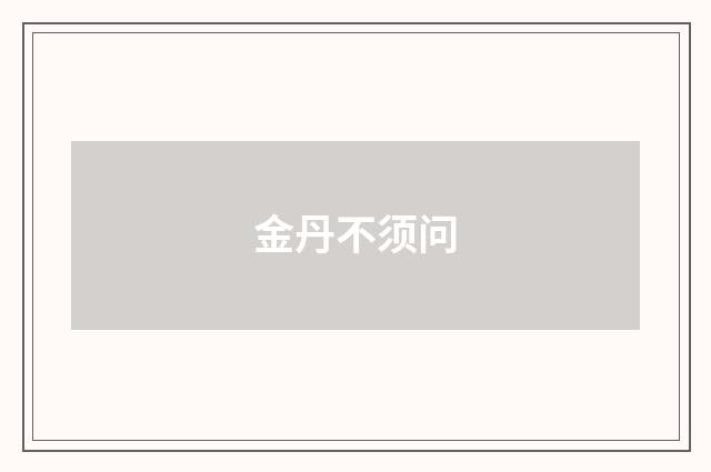 金丹不须问