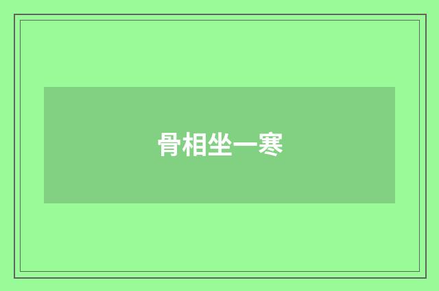 骨相坐一寒