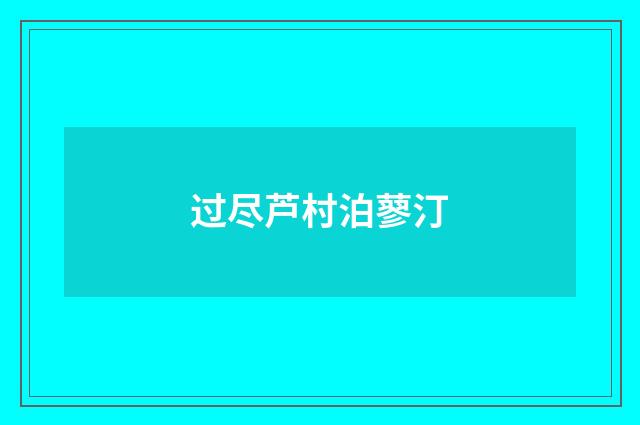 过尽芦村泊蓼汀