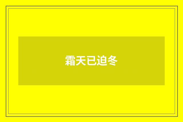 霜天已迫冬