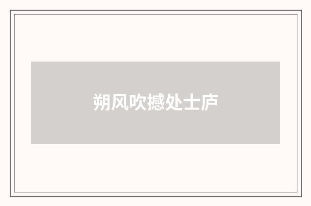 朔风吹撼处士庐
