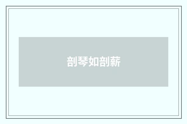 剖琴如剖薪
