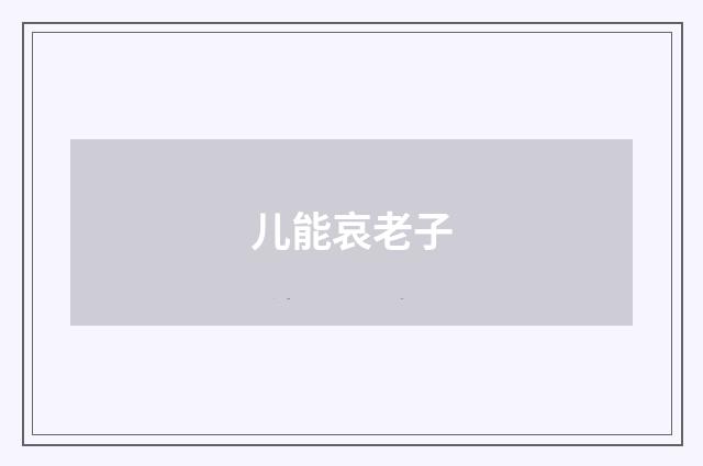 儿能哀老子