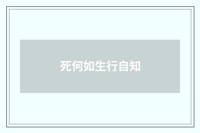 死何如生行自知