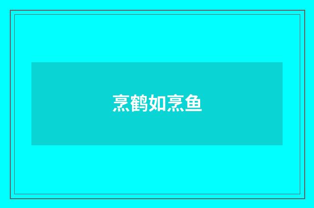 烹鹤如烹鱼