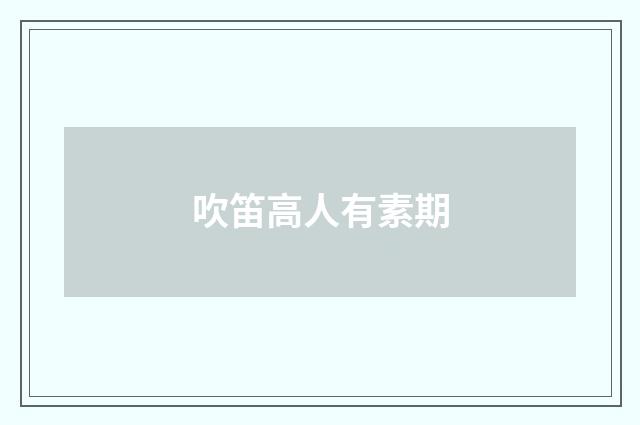 吹笛高人有素期