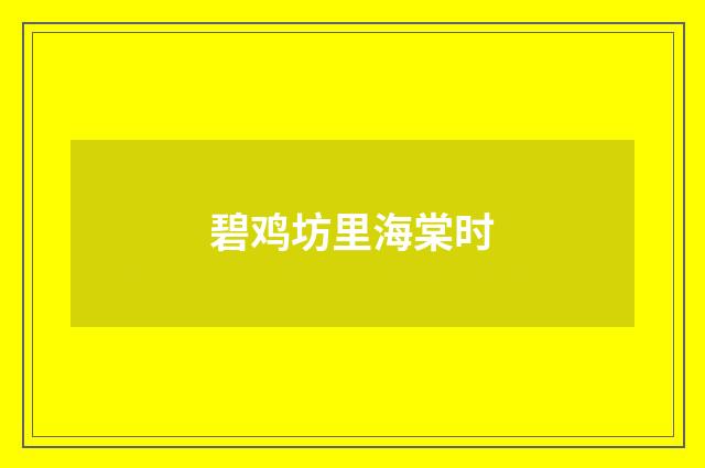 碧鸡坊里海棠时