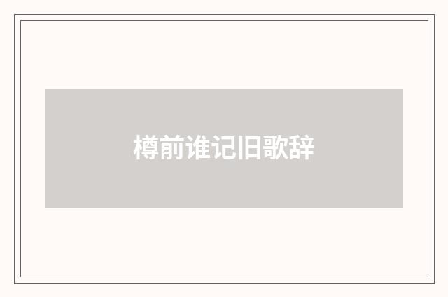 樽前谁记旧歌辞