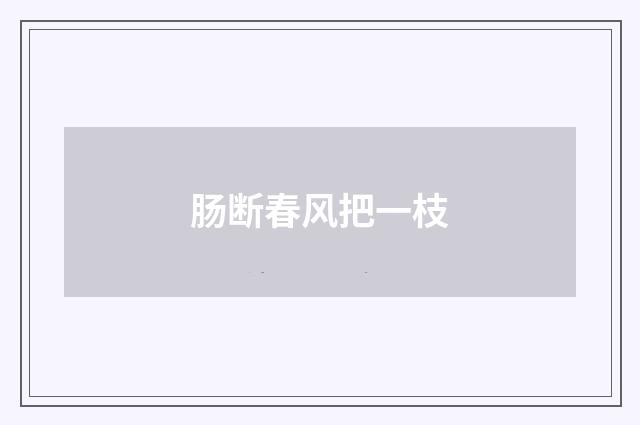 肠断春风把一枝