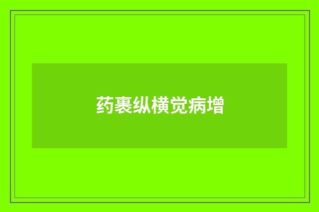 药裹纵横觉病增