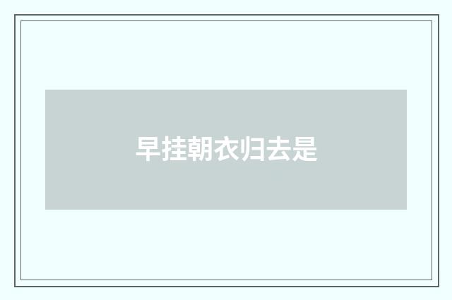 早挂朝衣归去是